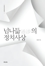 넘나듦의 정치사상(우리시대 학술연구)
