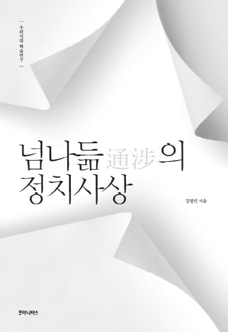 넘나듦의 정치사상(우리시대 학술연구)
