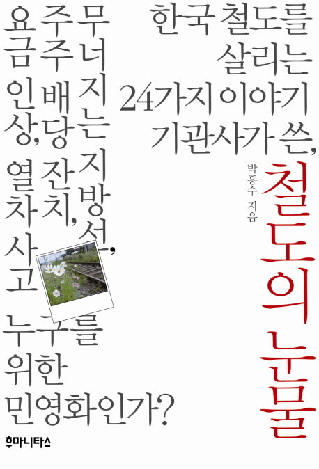 철도의 눈물(우리시대의 논리 18)