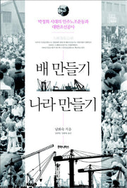 배 만들기 나라 만들기