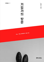 기업가의 방문(사회탐사 1)