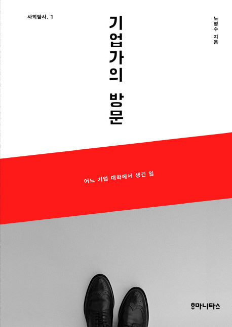 기업가의 방문(사회탐사 1)