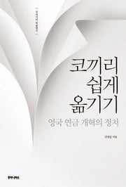 코끼리 쉽게 옮기기(우리시대 학술연구)
