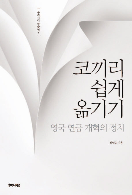 코끼리 쉽게 옮기기(우리시대 학술연구)