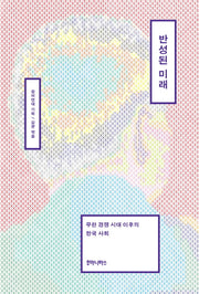 반성된 미래