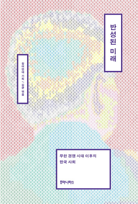 반성된 미래