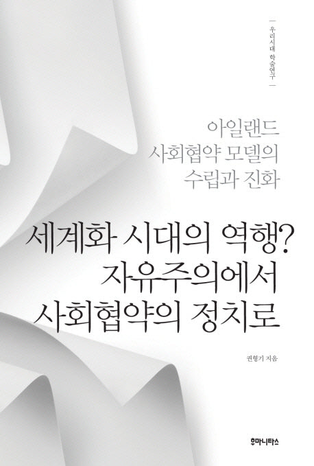 세계화 시대의 역행? 자유주의에서 사회협약의 정치로