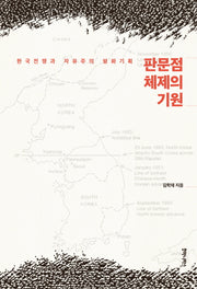 판문점 체제의 기원