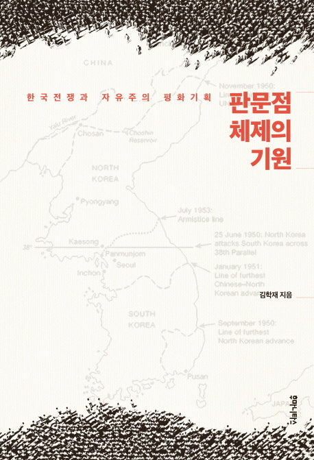 판문점 체제의 기원