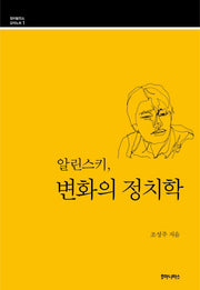 알린스키, 변화의 정치학(정치발전소 강의노트 1)