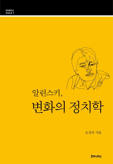 알린스키, 변화의 정치학(정치발전소 강의노트 1)
