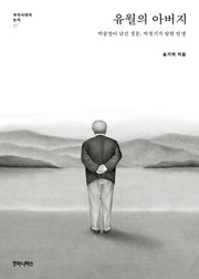유월의 아버지(우리시대의 논리 21)