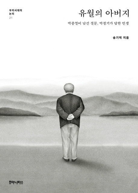 유월의 아버지(우리시대의 논리 21)