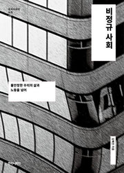 비정규 사회(우리시대의 논리 22)