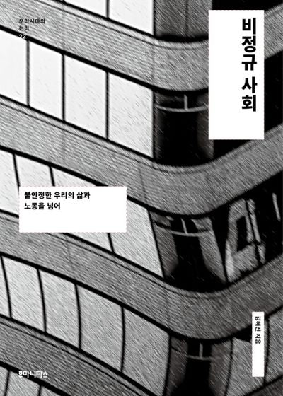 비정규 사회(우리시대의 논리 22)
