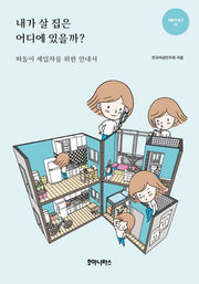 내가 살 집은 어디에 있을까?(생활의 발견 3)