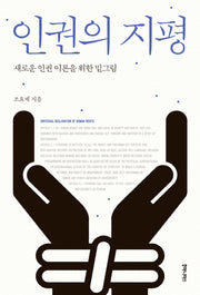 인권의 지평