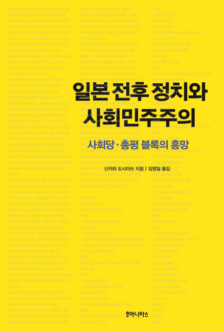일본 전후 정치와 사회민주주의