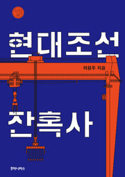 현대조선 잔혹사(사탐 2)