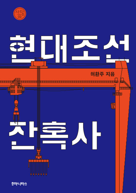 현대조선 잔혹사(사탐 2)
