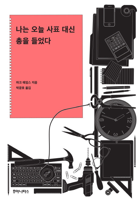 나는 오늘 사표 대신 총을 들었다(사회탐사)