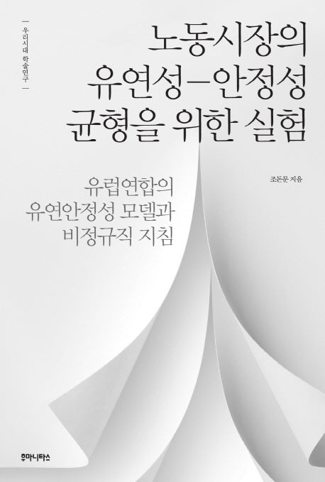 노동시장의 유연성 안정성 균형을 위한 실험