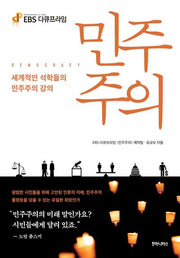 민주주의(EBS 다큐프라임)