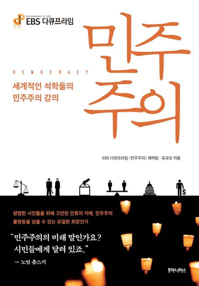 민주주의(EBS 다큐프라임)