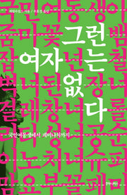 그런 여자는 없다