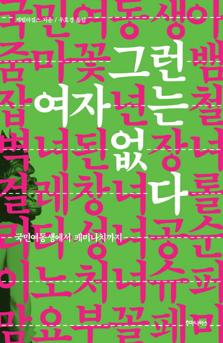 그런 여자는 없다