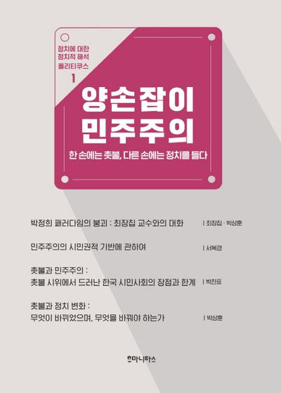 양손잡이 민주주의(정치에 대한 정치적 해석 폴리티쿠스 1)