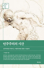 민주주의의 시간(정치 발전소 강의 노트 3)