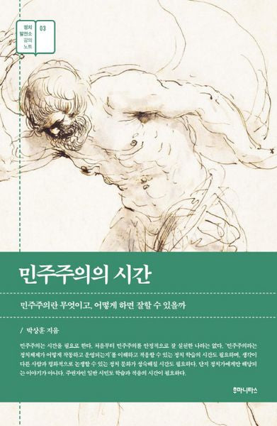 민주주의의 시간(정치 발전소 강의 노트 3)
