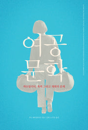 여공문학