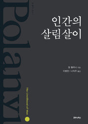 인간의 살림살이(칼 폴라니 총서 2)