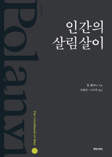 인간의 살림살이(칼 폴라니 총서 2)