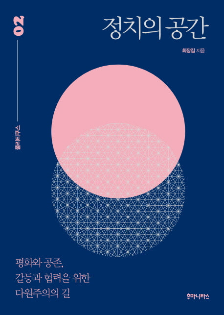 정치의 공간(폴리티쿠스 2)