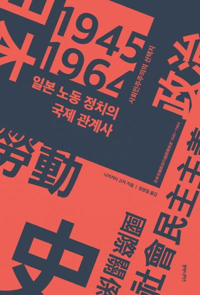 일본 노동 정치의 국제 관계사