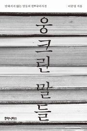 웅크린 말들