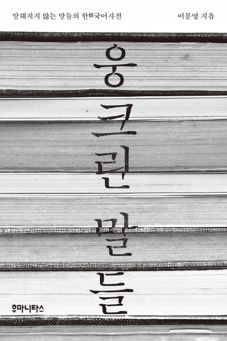 웅크린 말들
