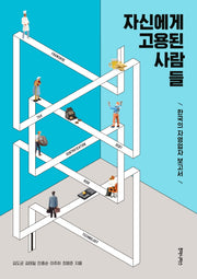 자신에게 고용된 사람들