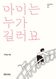 아이는 누가 길러요(우리시대의 논리 25)(양장본 Hardcover)