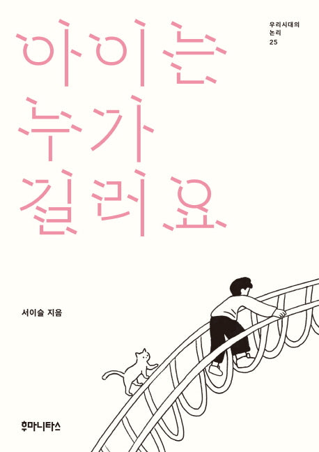 아이는 누가 길러요(우리시대의 논리 25)(양장본 Hardcover)