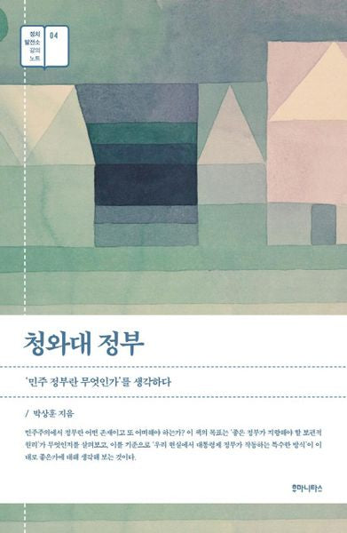 청와대 정부(정치발전소 강의노트 4)