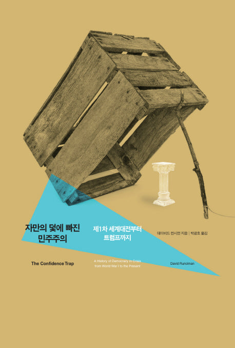 자만의 덫에 빠진 민주주의