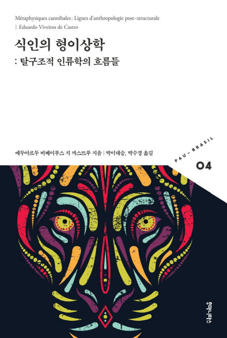 식인의 형이상학(빠우-브라질 총서 4)