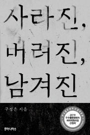 사라진, 버려진, 남겨진(우리시대의 논리 26)