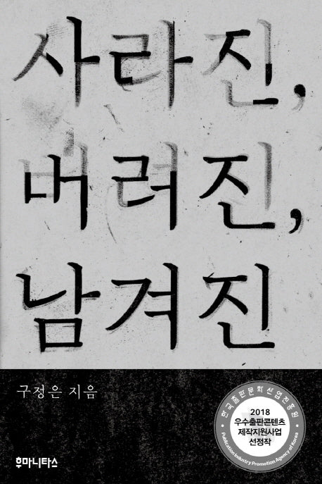 사라진, 버려진, 남겨진(우리시대의 논리 26)