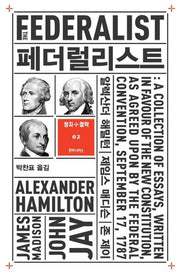 페더럴리스트(정치+철학 2)