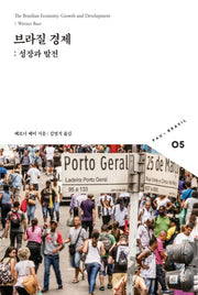 브라질 경제(빠우-브라질 총서 5)